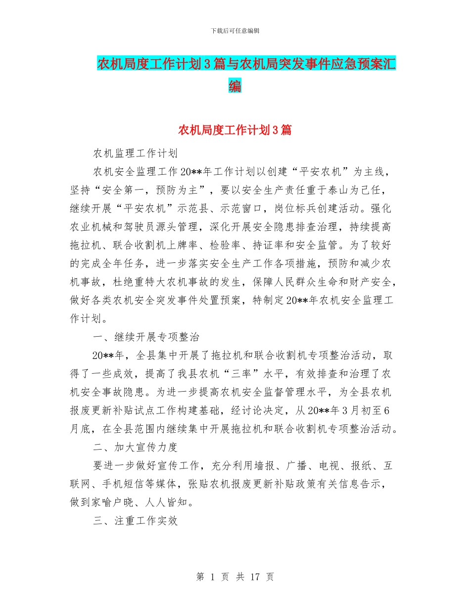 农机局度工作计划3篇与农机局突发事件应急预案汇编_第1页