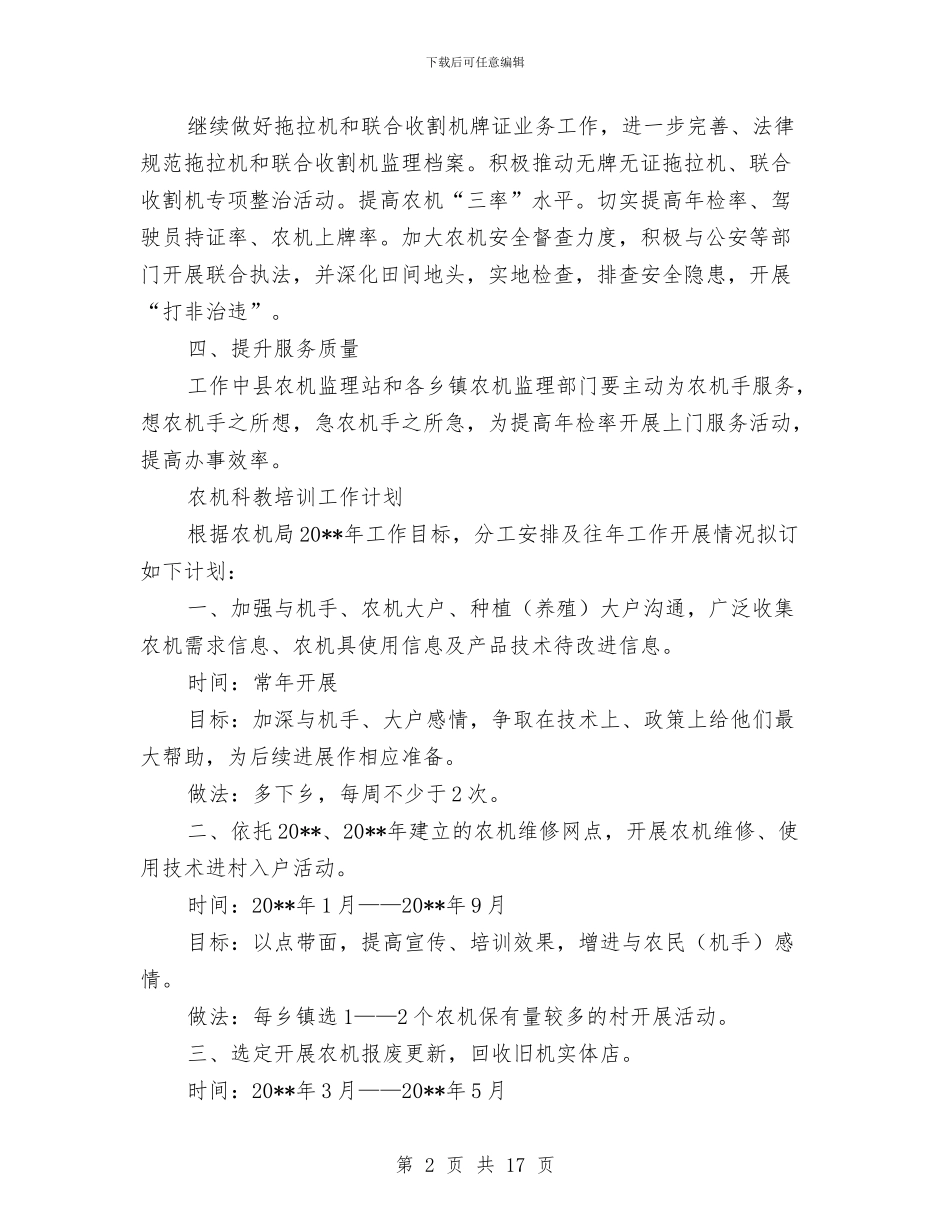 农机局度工作计划3篇与农机局突发事件应急预案汇编_第2页