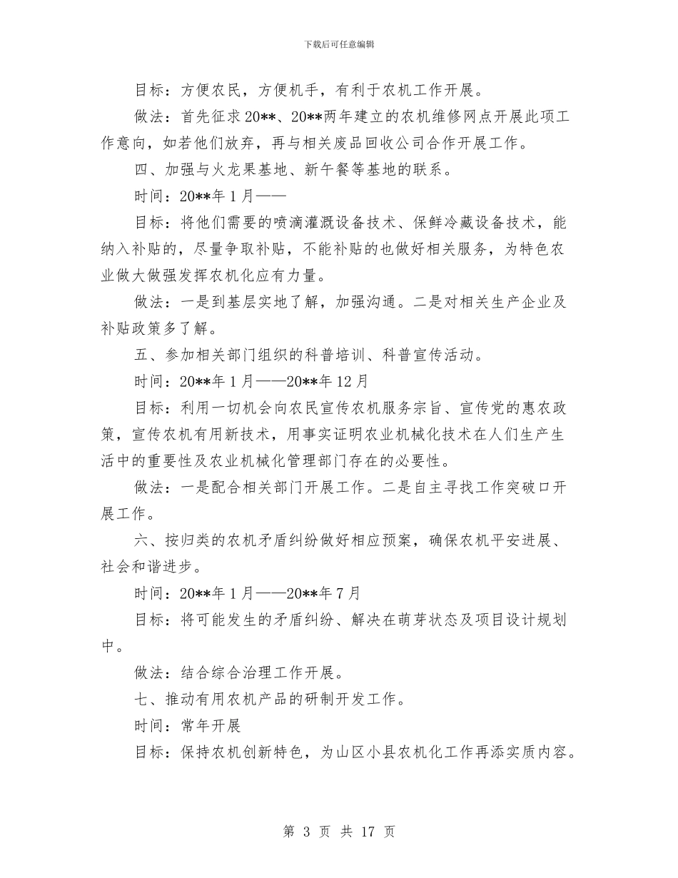 农机局度工作计划3篇与农机局突发事件应急预案汇编_第3页