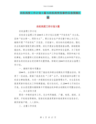 农机局度工作计划3篇与农机局突发事件应急预案汇编