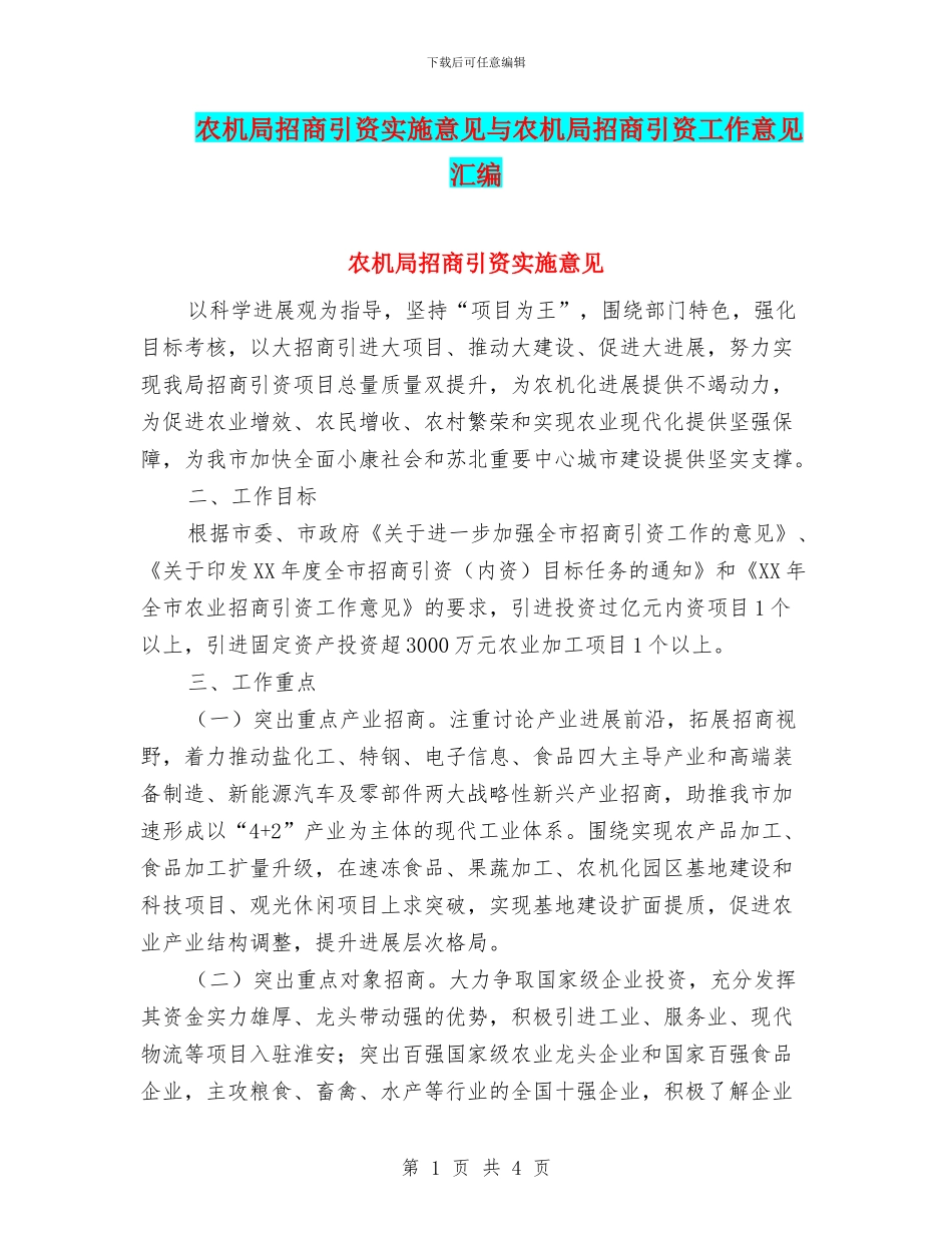 农机局招商引资实施意见与农机局招商引资工作意见汇编_第1页