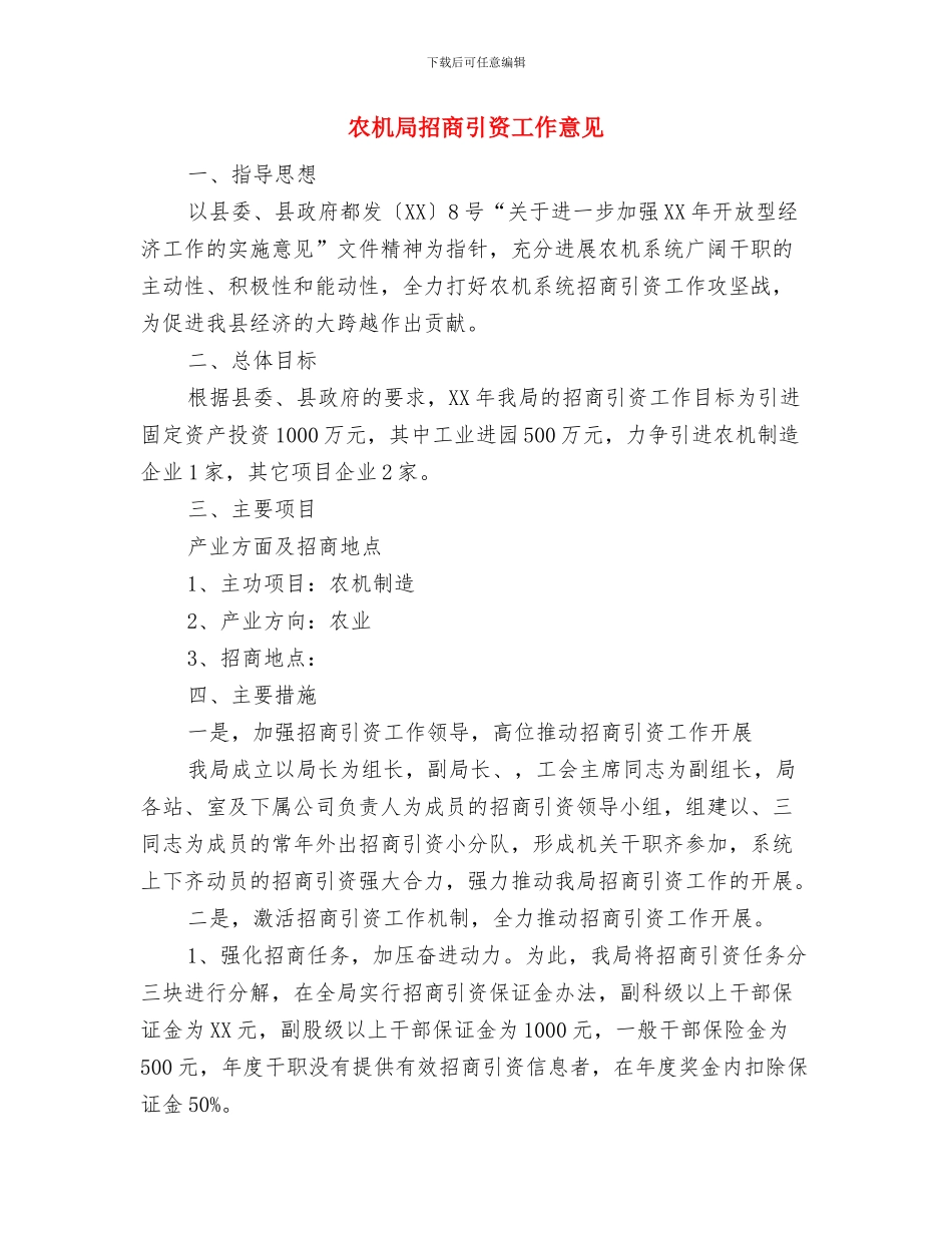 农机局招商引资实施意见与农机局招商引资工作意见汇编_第3页