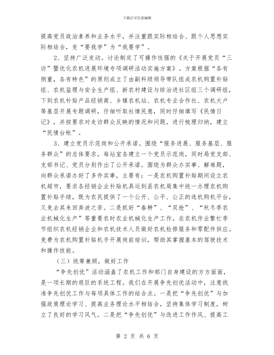 农机局开展创先争优活动总结与农机局思想作风教育整顿意见汇编_第2页