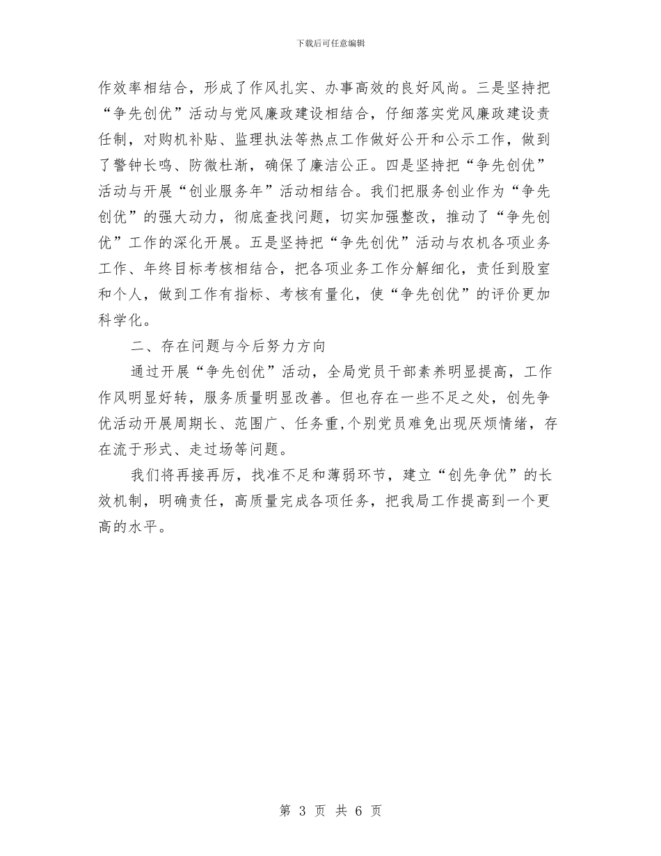 农机局开展创先争优活动总结与农机局思想作风教育整顿意见汇编_第3页