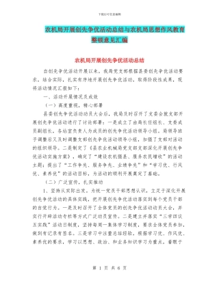 农机局开展创先争优活动总结与农机局思想作风教育整顿意见汇编