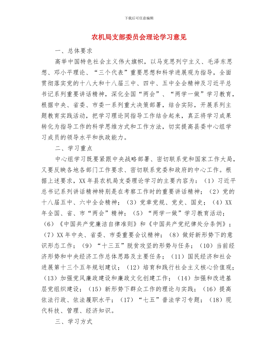农机局招商引资实施意见与农机局支部委员会理论学习意见汇编_第3页