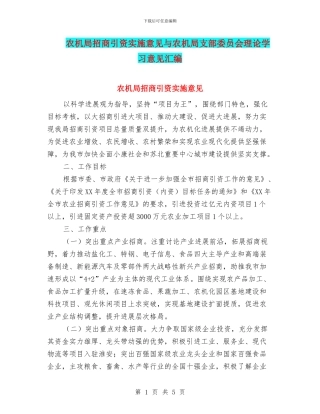 农机局招商引资实施意见与农机局支部委员会理论学习意见汇编