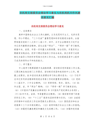农机局支部委员会理论学习意见与农机局机关作风建设意见汇编