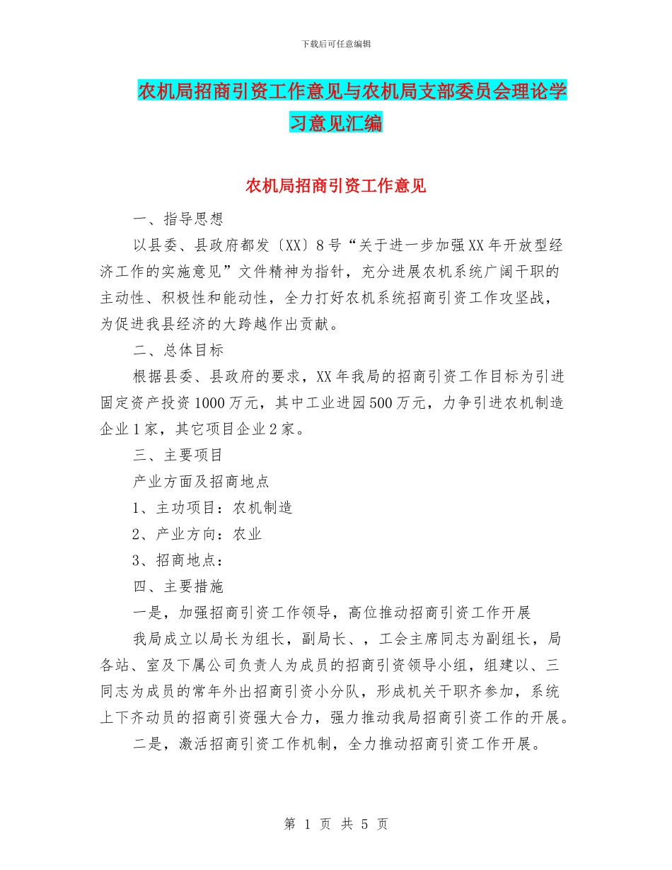农机局招商引资工作意见与农机局支部委员会理论学习意见汇编_第1页