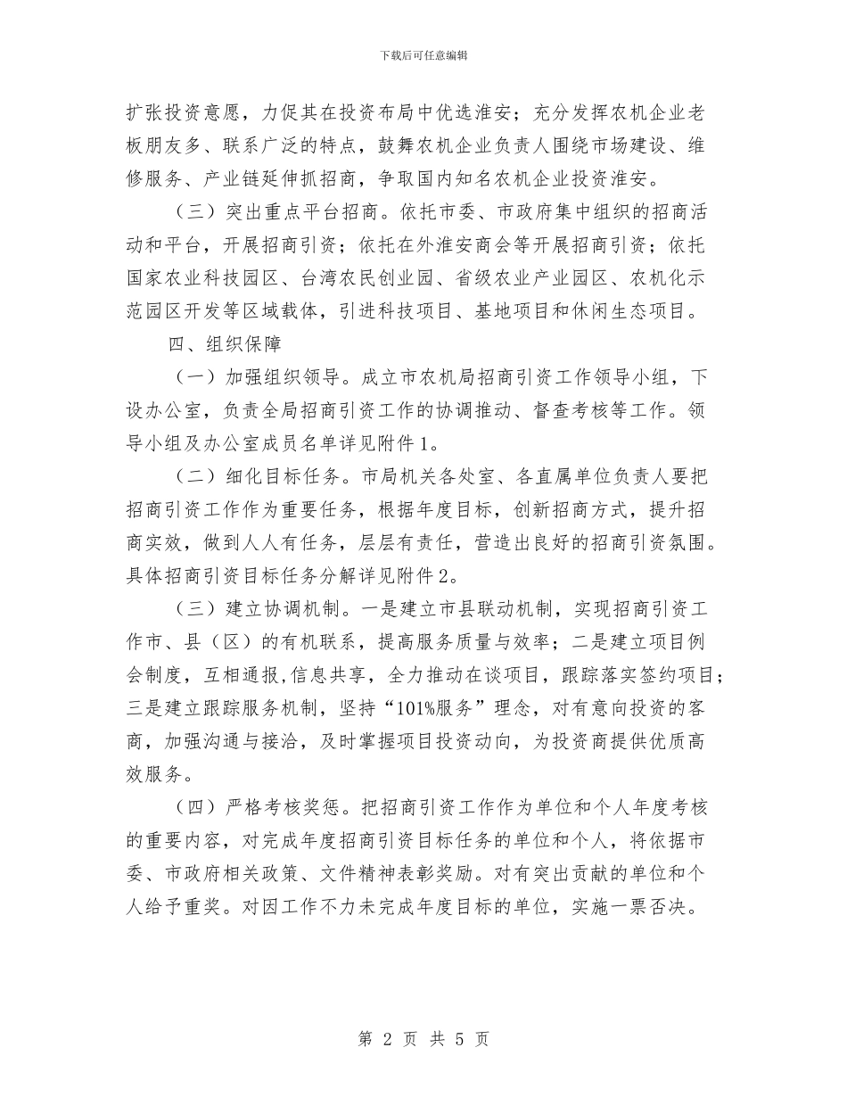 农机局招商引资实施意见与农机局机关作风建设意见汇编_第2页