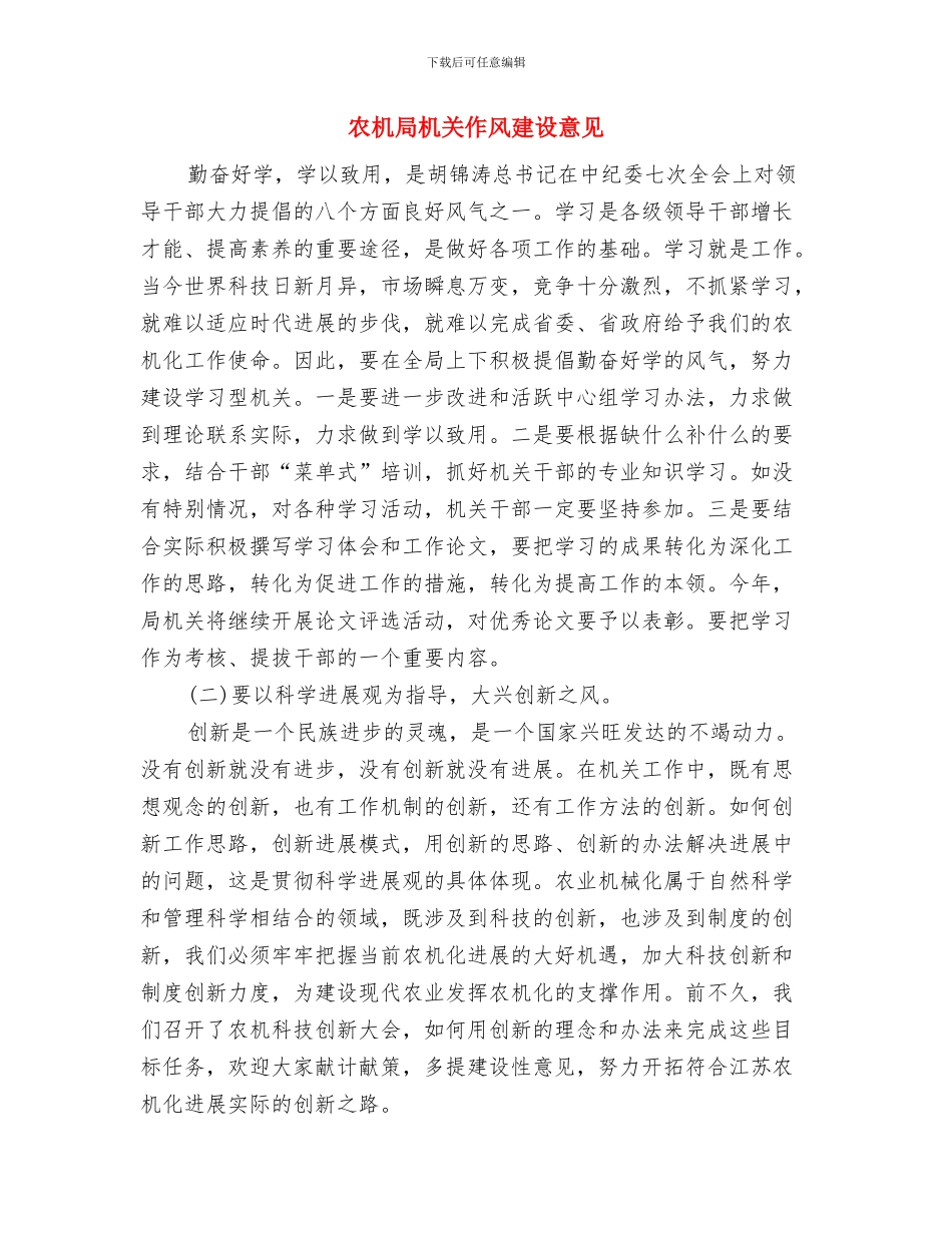 农机局招商引资实施意见与农机局机关作风建设意见汇编_第3页