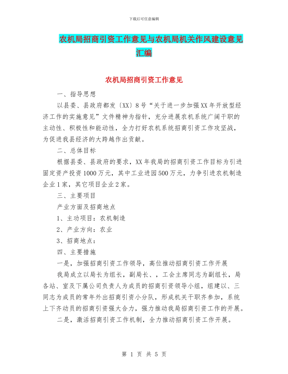 农机局招商引资工作意见与农机局机关作风建设意见汇编_第1页