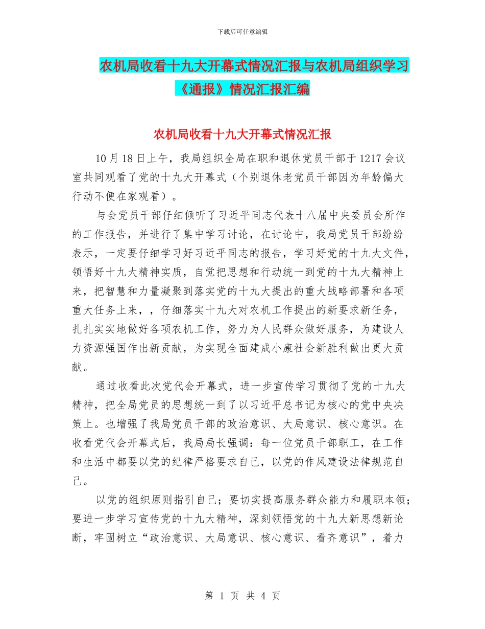 农机局收看十九大开幕式情况汇报与农机局组织学习《通报》情况汇报汇编_第1页
