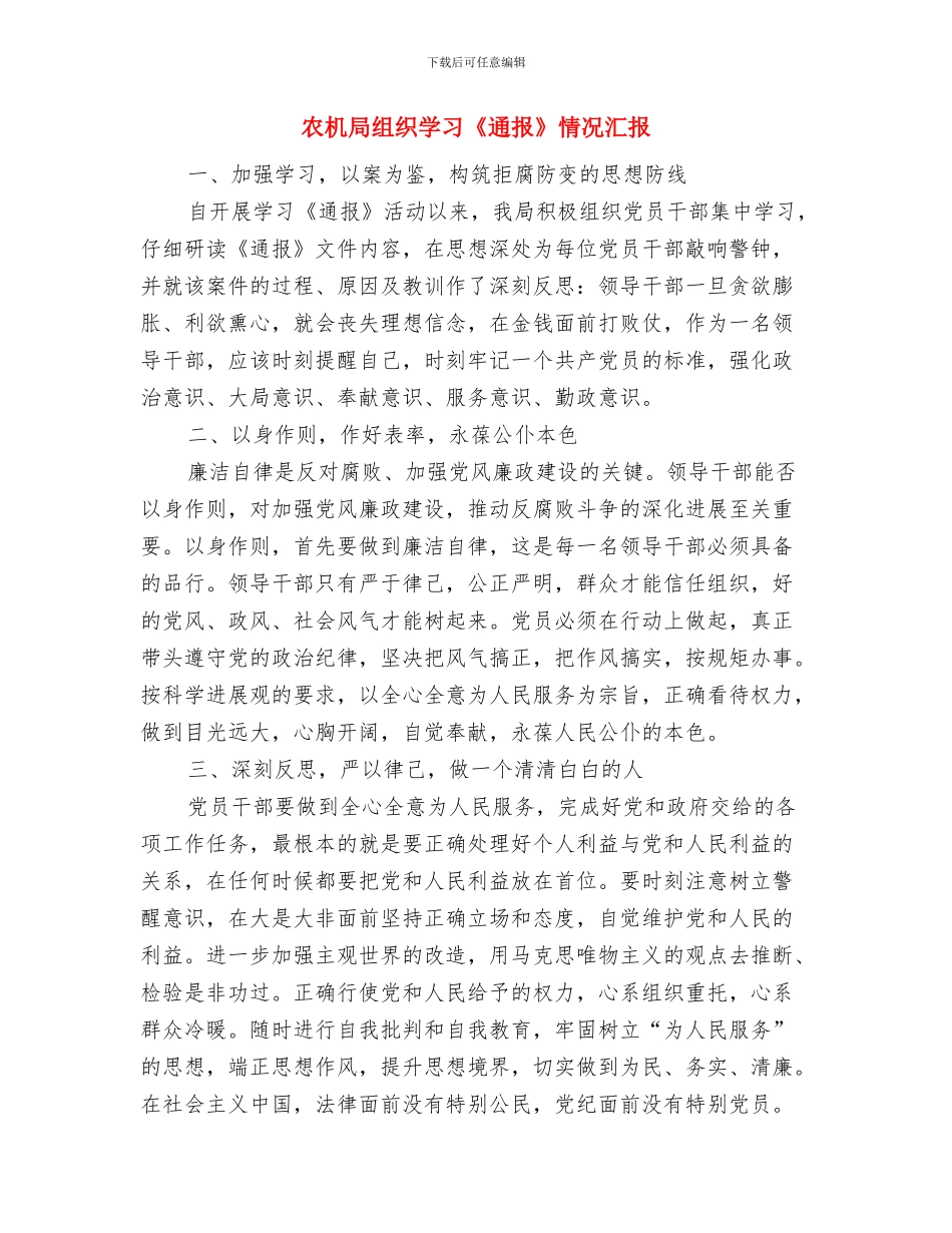 农机局收看十九大开幕式情况汇报与农机局组织学习《通报》情况汇报汇编_第3页