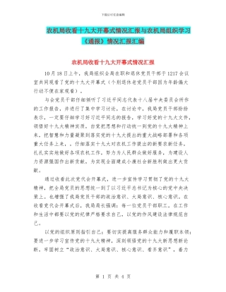 农机局收看十九大开幕式情况汇报与农机局组织学习《通报》情况汇报汇编