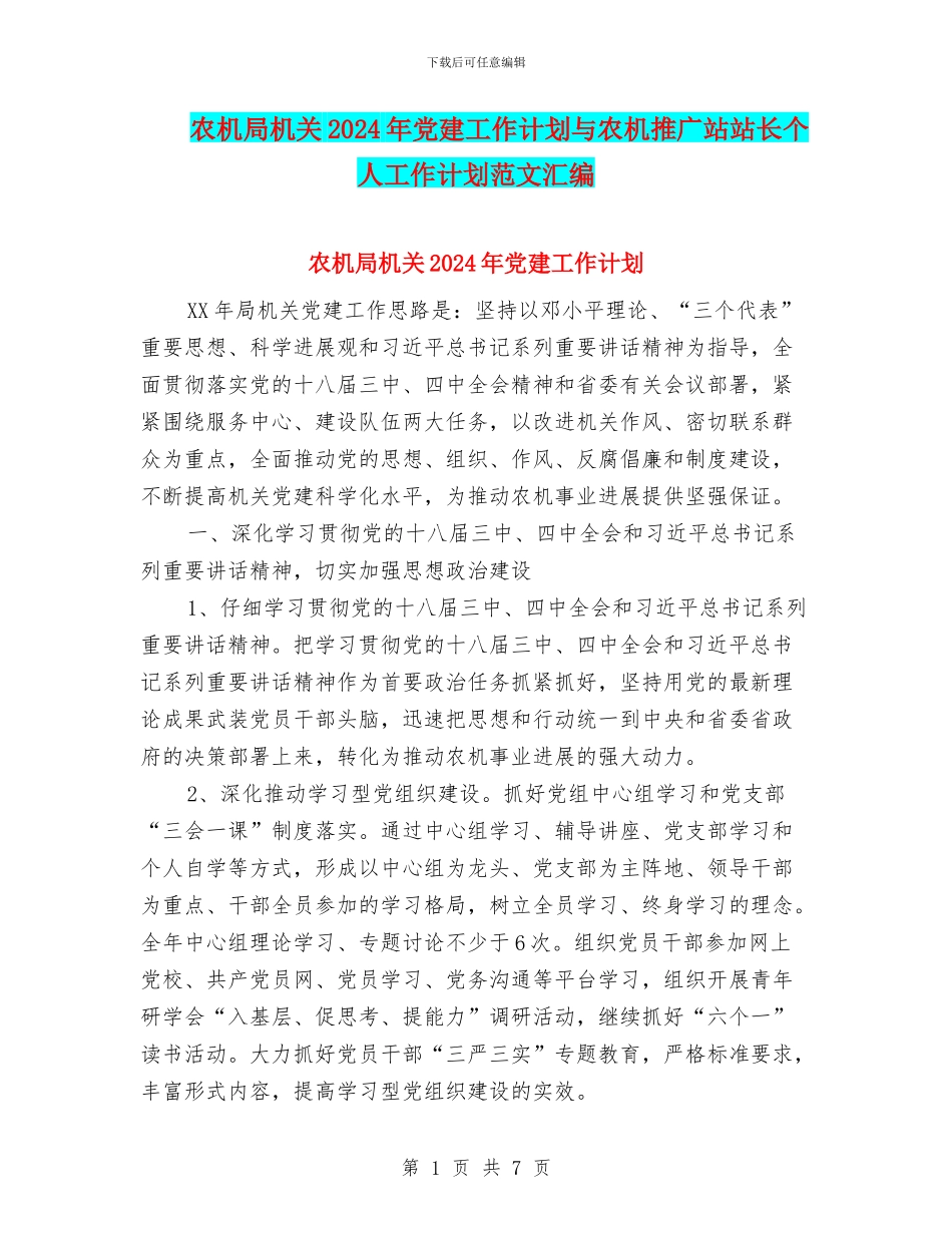农机局机关2024年党建工作计划与农机推广站站长个人工作计划范文汇编_第1页