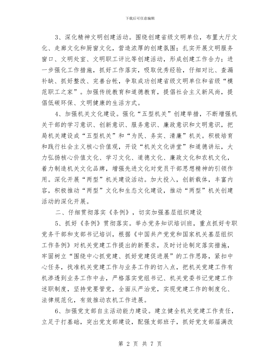 农机局机关2024年党建工作计划与农机推广站站长个人工作计划范文汇编_第2页
