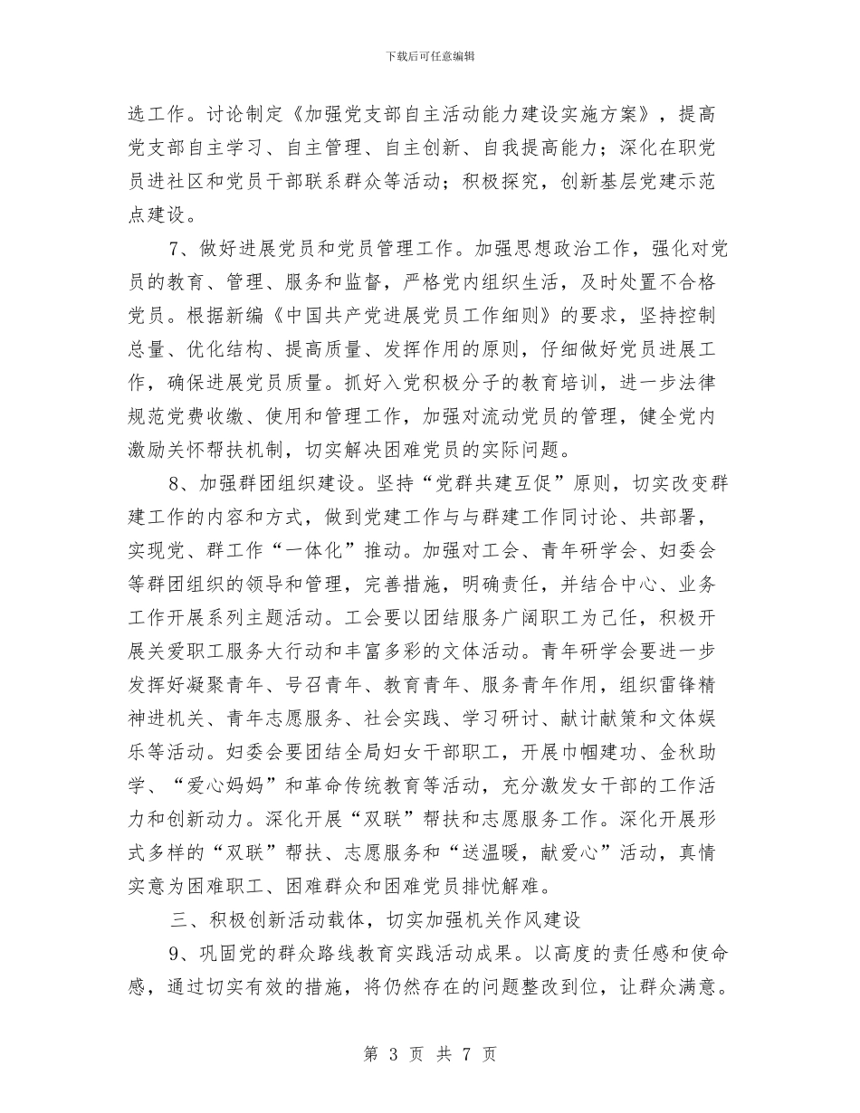 农机局机关2024年党建工作计划与农机推广站站长个人工作计划范文汇编_第3页