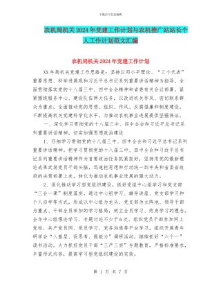 农机局机关2024年党建工作计划与农机推广站站长个人工作计划范文汇编