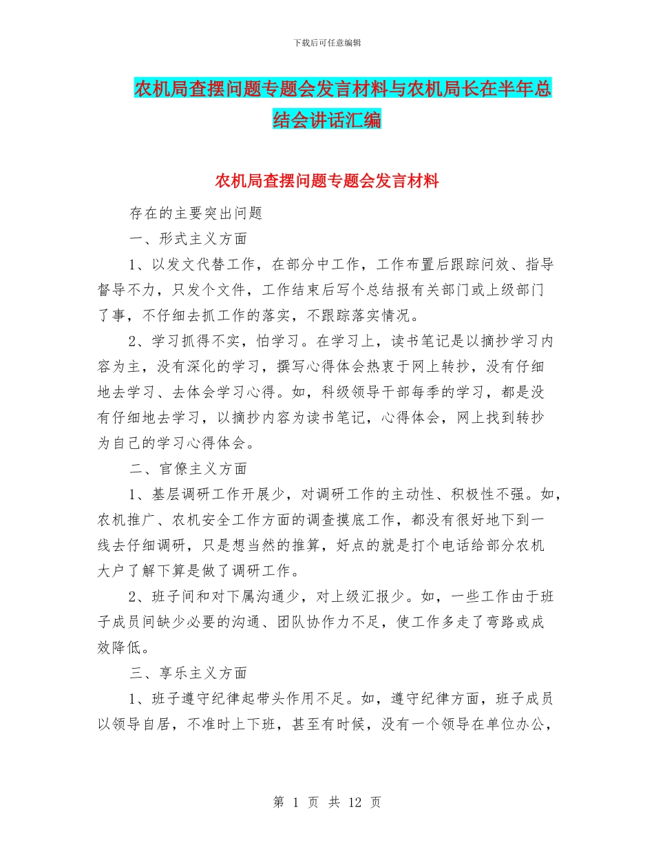 农机局查摆问题专题会发言材料与农机局长在半年总结会讲话汇编_第1页