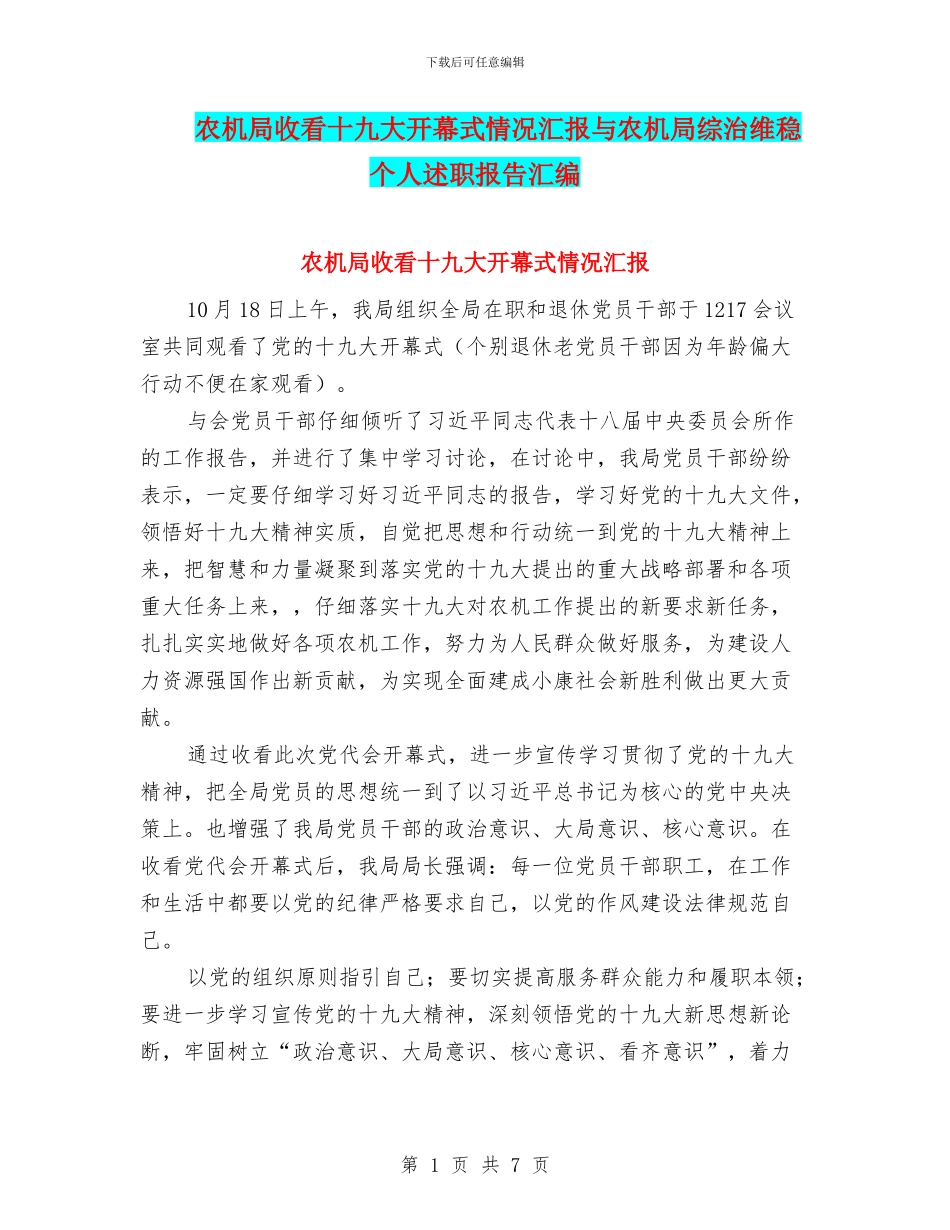 农机局收看十九大开幕式情况汇报与农机局综治维稳个人述职报告汇编_第1页