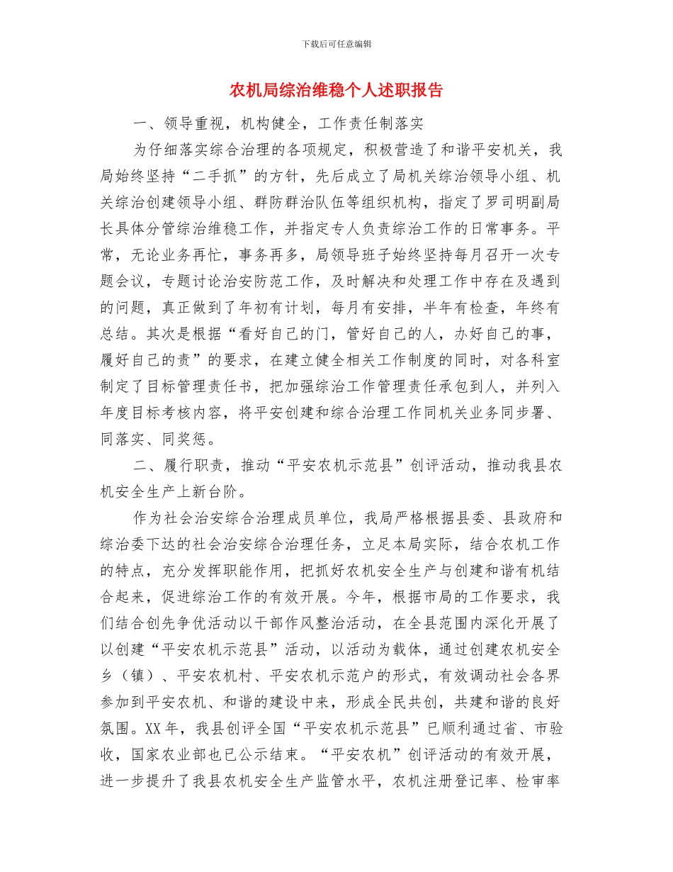 农机局收看十九大开幕式情况汇报与农机局综治维稳个人述职报告汇编_第3页
