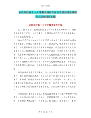 农机局收看十九大开幕式情况汇报与农机局综治维稳个人述职报告汇编
