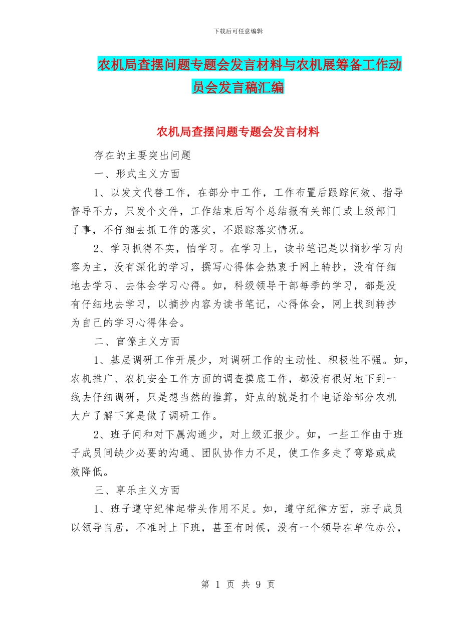 农机局查摆问题专题会发言材料与农机展筹备工作动员会发言稿汇编_第1页