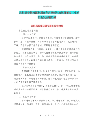 农机局查摆问题专题会发言材料与农机展筹备工作动员会发言稿汇编