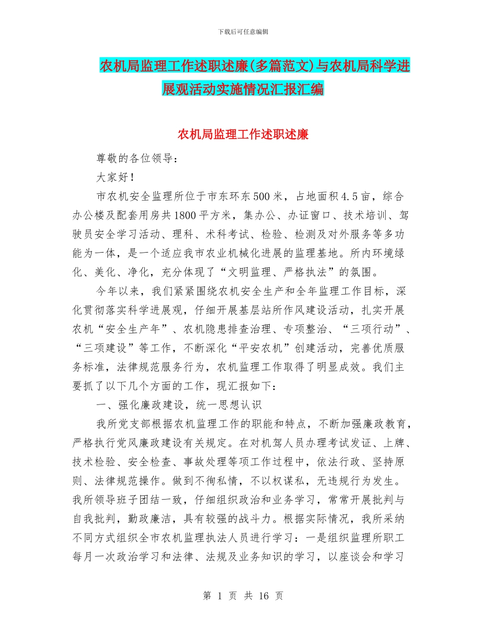 农机局监理工作述职述廉与农机局科学发展观活动实施情况汇报汇编_第1页