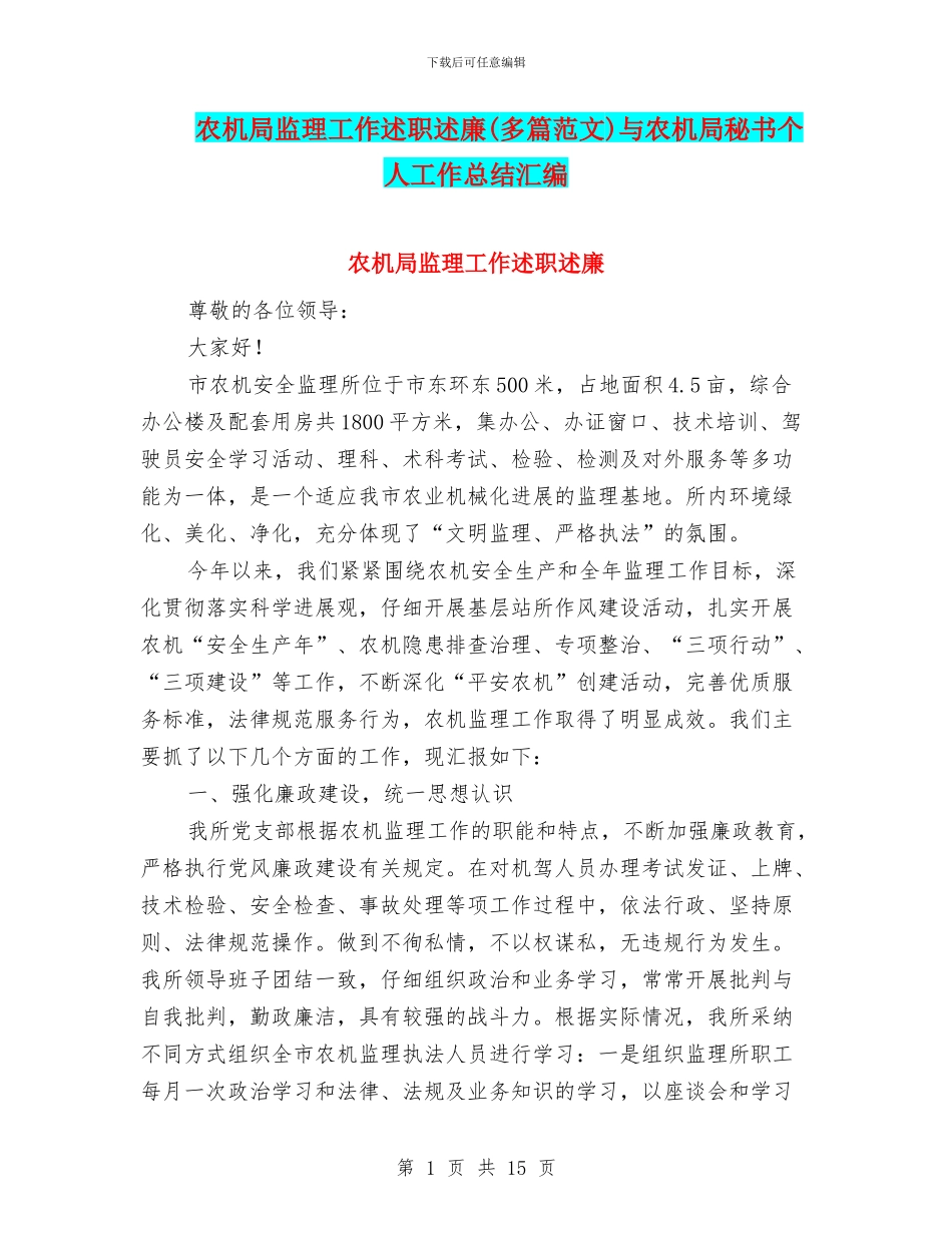 农机局监理工作述职述廉与农机局秘书个人工作总结汇编_第1页