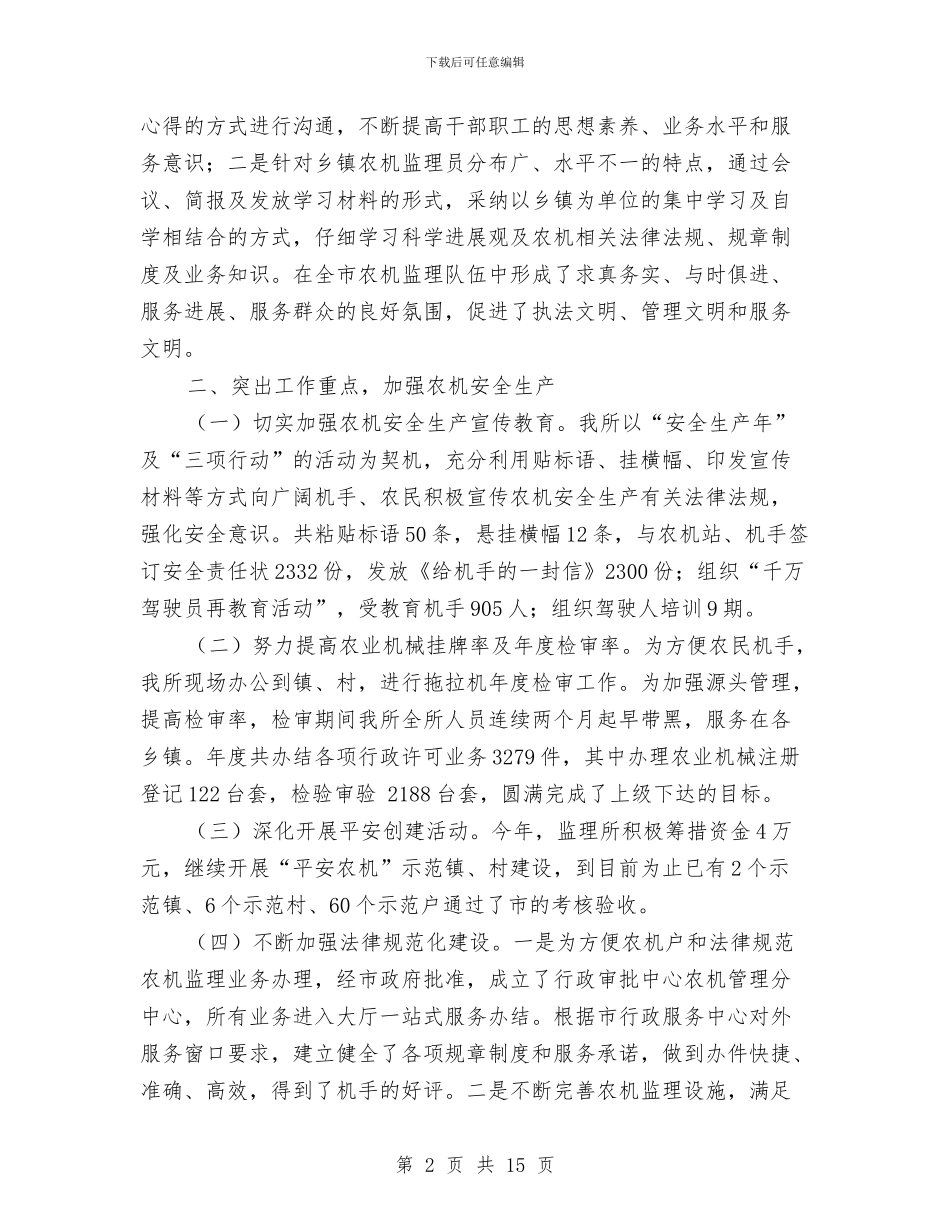 农机局监理工作述职述廉与农机局秘书个人工作总结汇编_第2页