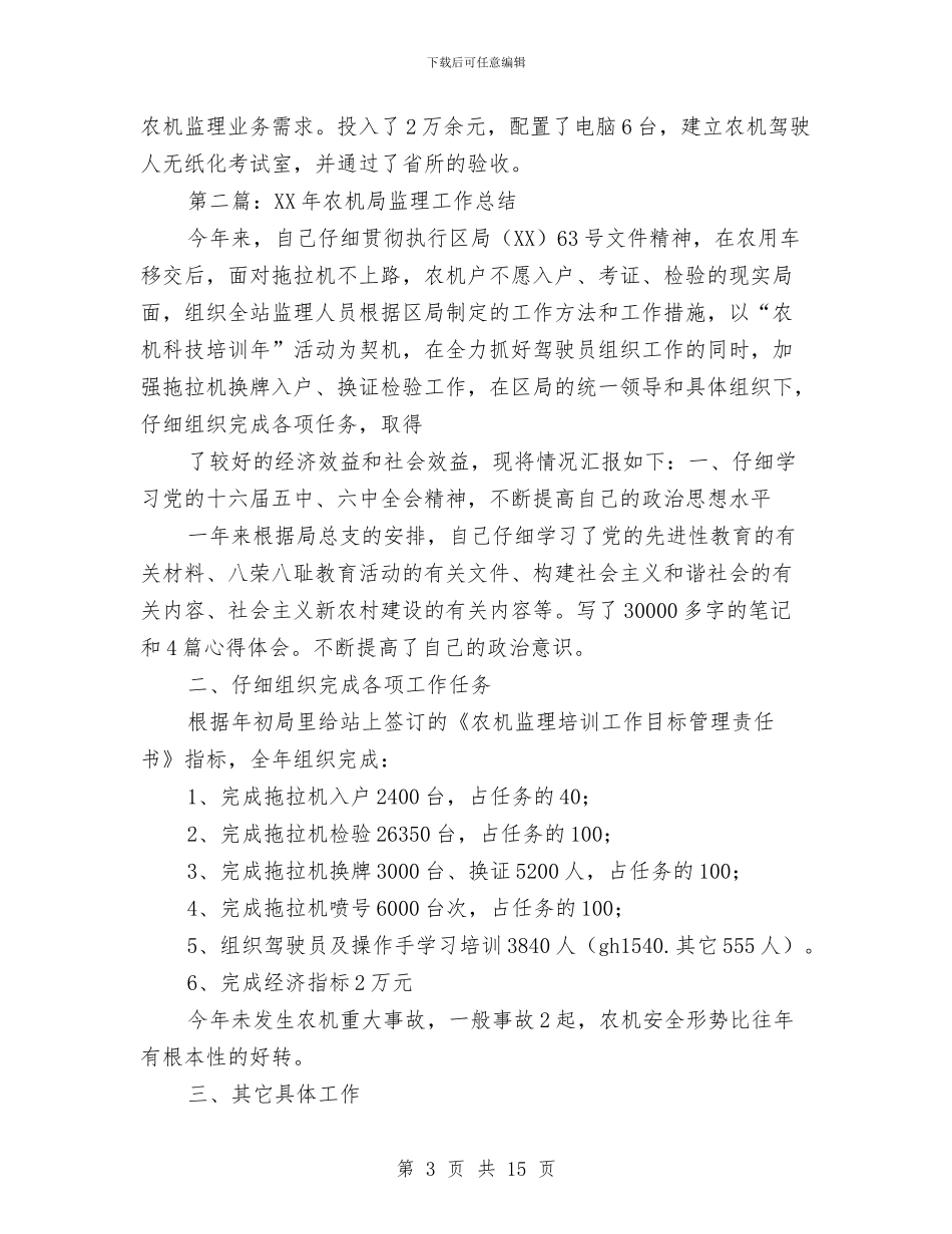 农机局监理工作述职述廉与农机局秘书个人工作总结汇编_第3页