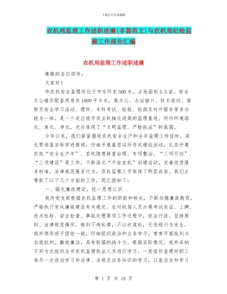 农机局监理工作述职述廉与农机局纪检监察工作报告汇编