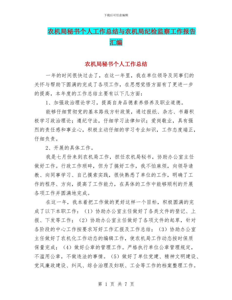 农机局秘书个人工作总结与农机局纪检监察工作报告汇编_第1页