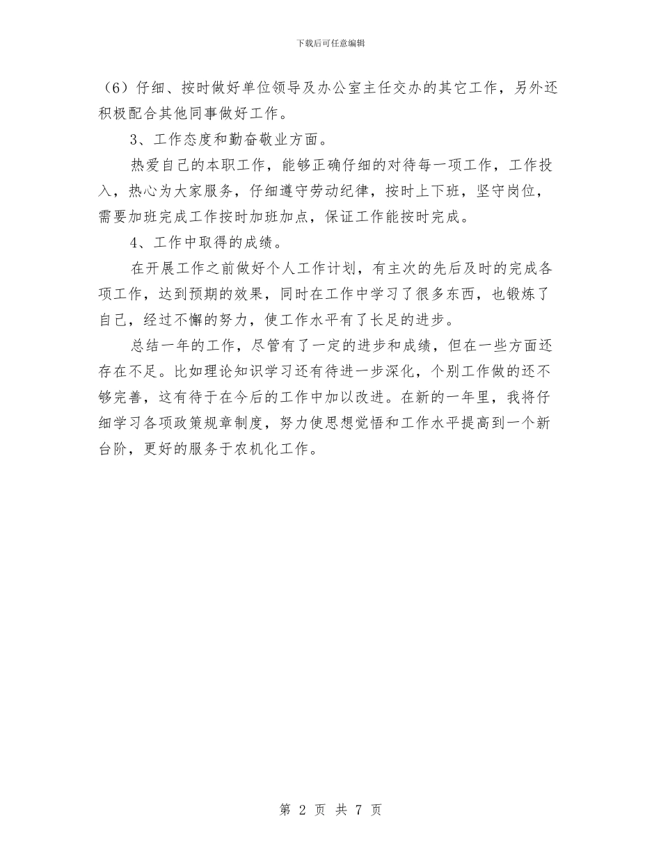 农机局秘书个人工作总结与农机局纪检监察工作报告汇编_第2页