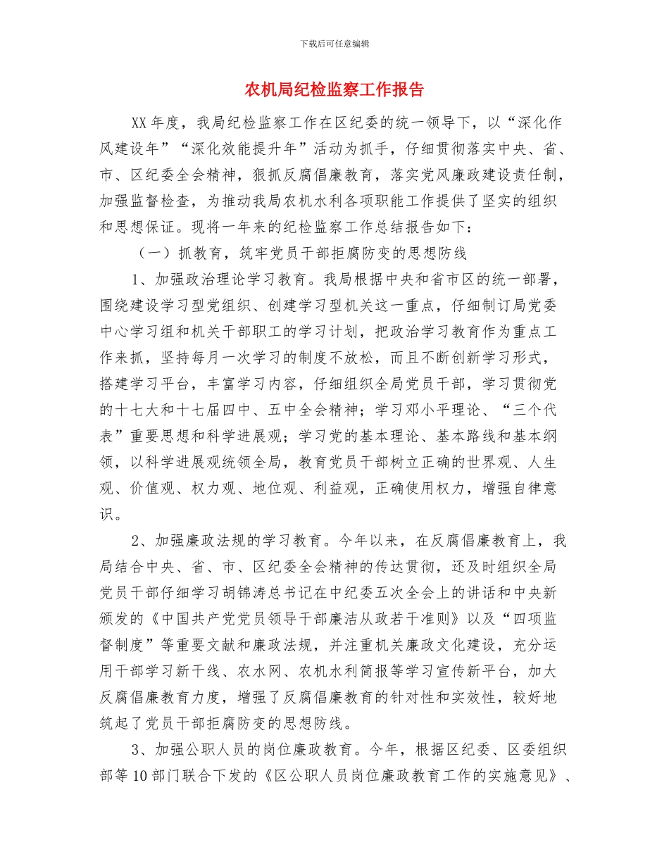 农机局秘书个人工作总结与农机局纪检监察工作报告汇编_第3页