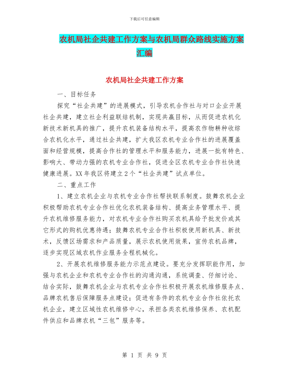 农机局社企共建工作方案与农机局群众路线实施方案汇编_第1页