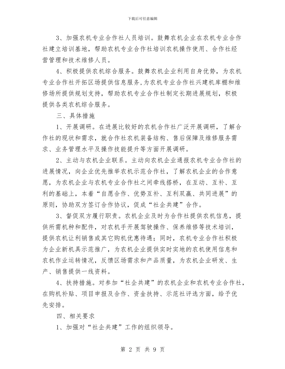 农机局社企共建工作方案与农机局群众路线实施方案汇编_第2页