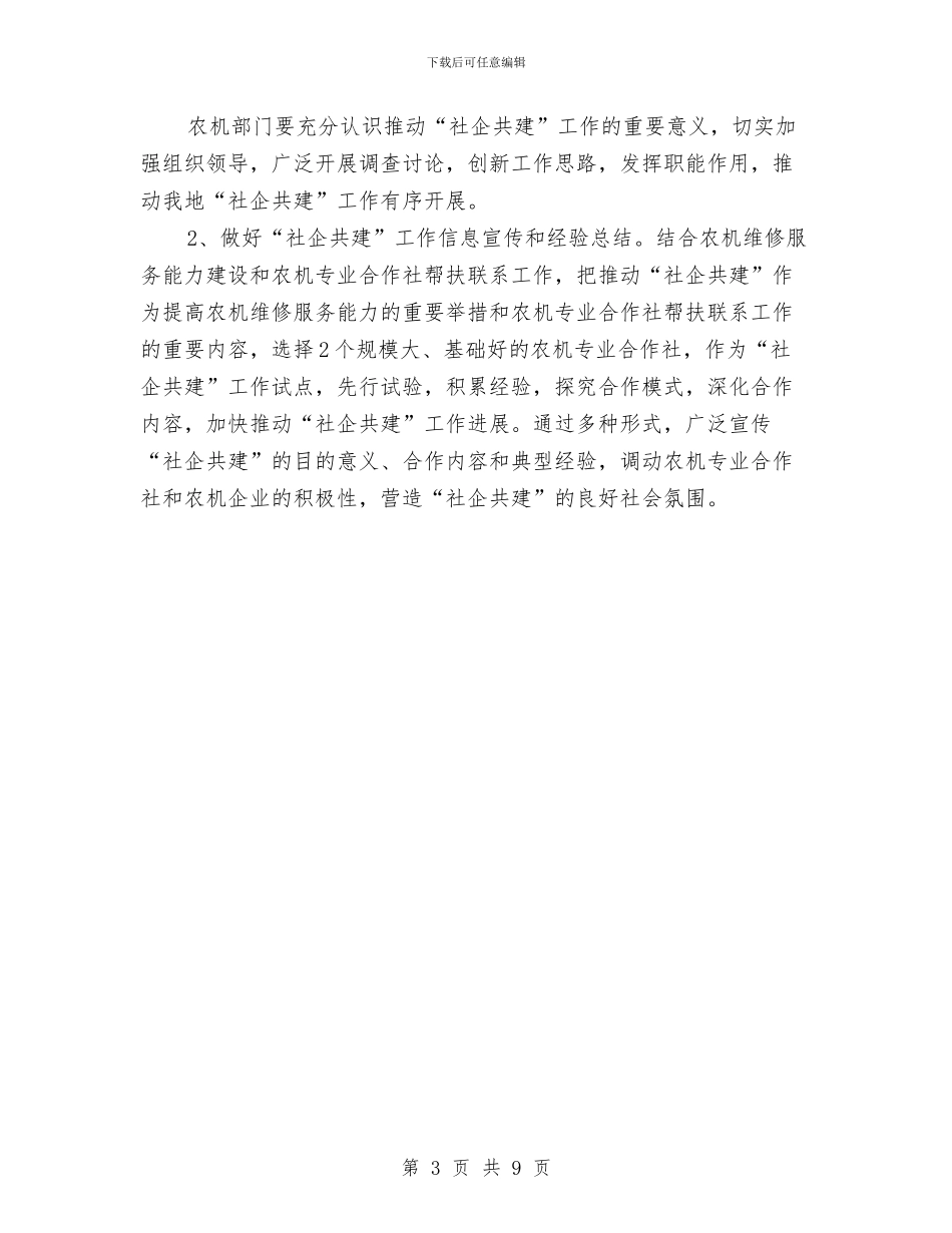 农机局社企共建工作方案与农机局群众路线实施方案汇编_第3页