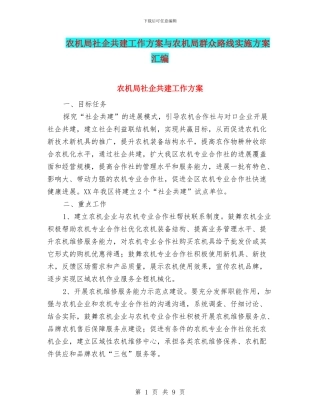 农机局社企共建工作方案与农机局群众路线实施方案汇编