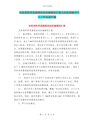 农机局科学发展观活动实施情况汇报与农机局秘书个人工作总结汇编