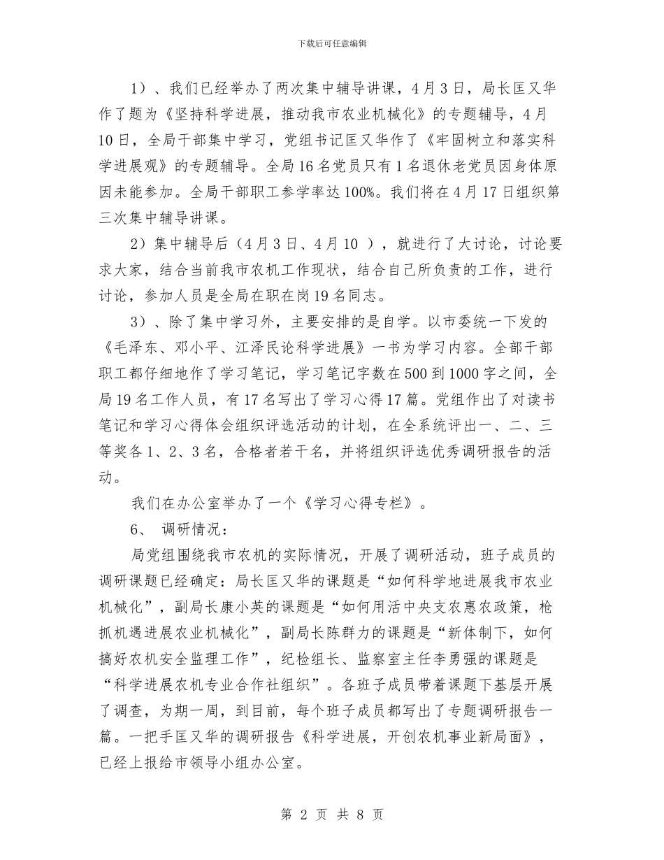 农机局科学发展观活动实施情况汇报与农机局纪检监察工作报告汇编_第2页