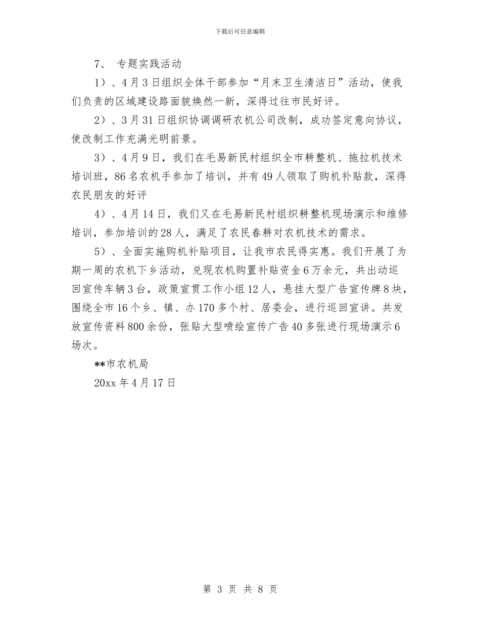 农机局科学发展观活动实施情况汇报与农机局纪检监察工作报告汇编_第3页