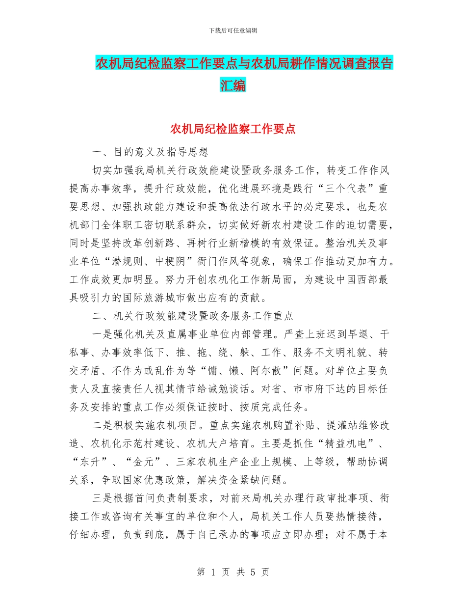 农机局纪检监察工作要点与农机局耕作情况调查报告汇编_第1页