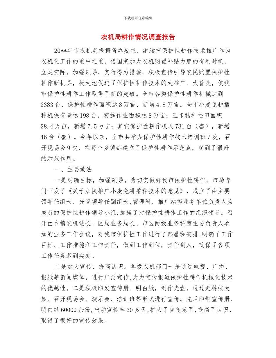 农机局纪检监察工作要点与农机局耕作情况调查报告汇编_第3页