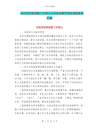 农机局纪检监察工作要点与农机局耕作情况调查报告汇编
