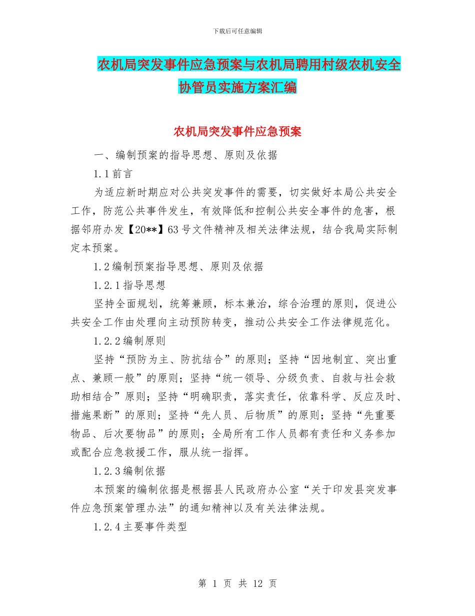 农机局突发事件应急预案与农机局聘用村级农机安全协管员实施方案汇编_第1页