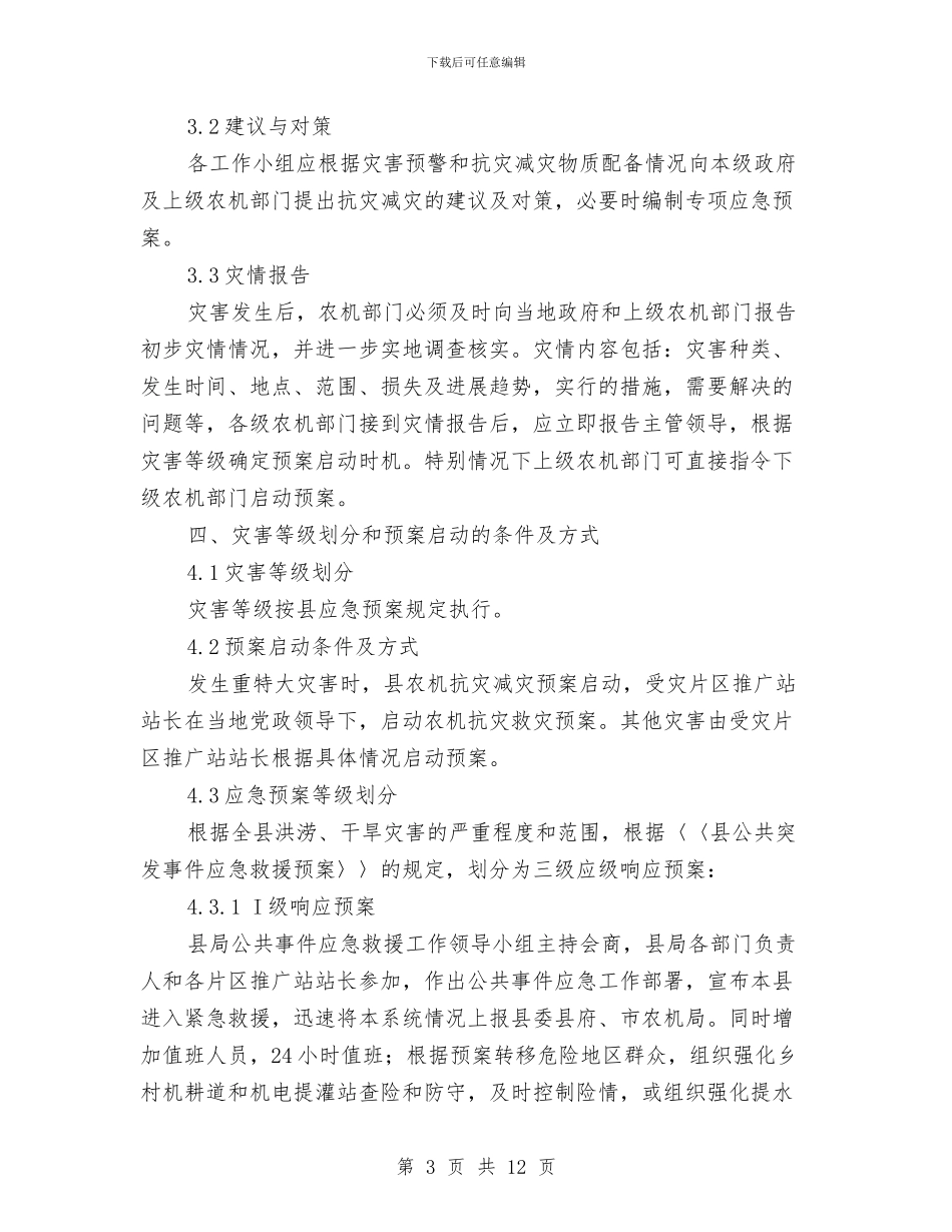 农机局突发事件应急预案与农机局聘用村级农机安全协管员实施方案汇编_第3页