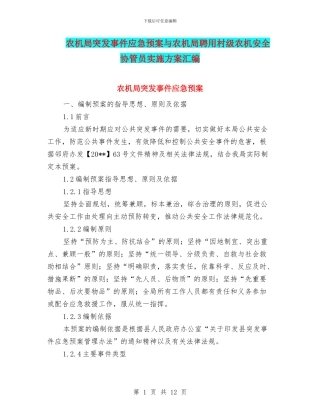 农机局突发事件应急预案与农机局聘用村级农机安全协管员实施方案汇编